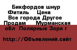 Бикфордов шнур (Фитиль) › Цена ­ 100 - Все города Другое » Продам   . Мурманская обл.,Полярные Зори г.